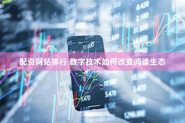 配资网站排行 数字技术如何改变阅读生态